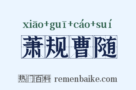 萧规曹随是什么意思的图片